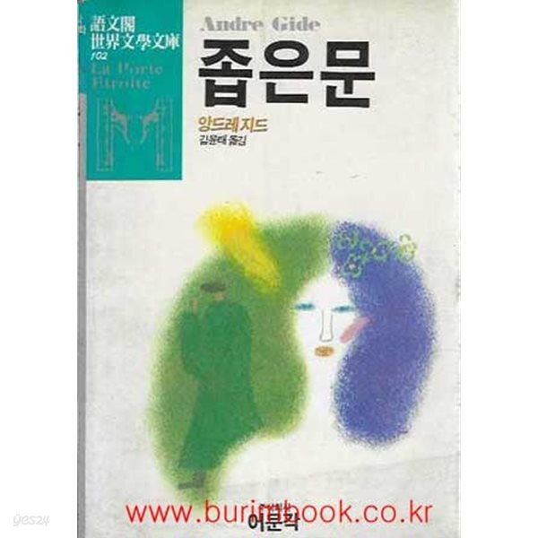 어문각세계문학문고 102 좁은문 좁은 문
