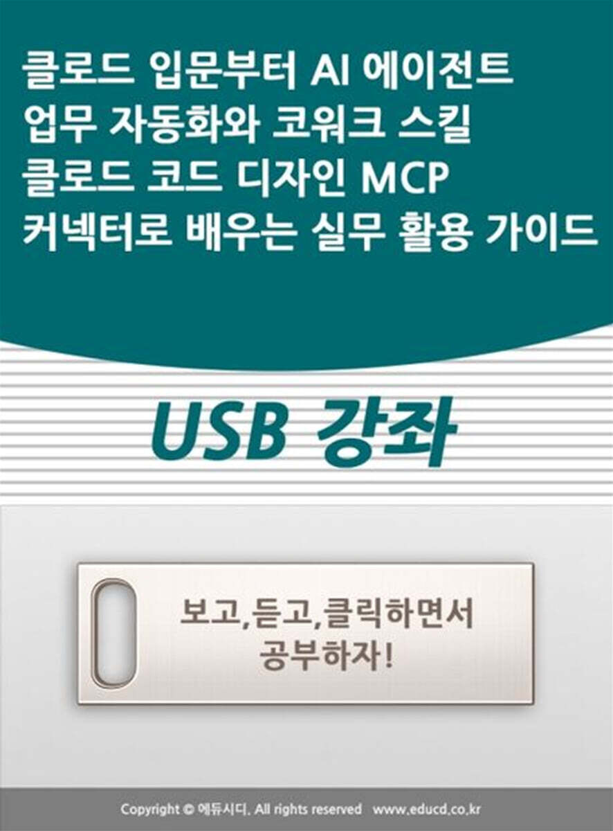 액션미디어 클로드 입문부터 AI 에이전트 업무 자동화와 코워크 스킬 클로드 코드 디자인 MCP 커넥터로 배우는 실무 활용 가이드