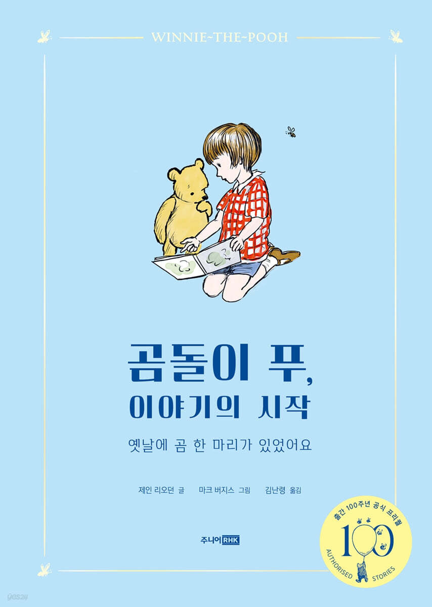곰돌이 푸, 이야기의 시작