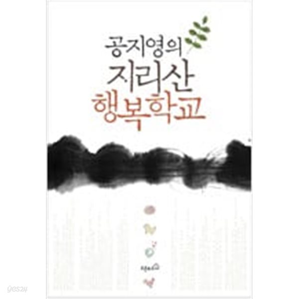 공지영의 지리산 행복학교 