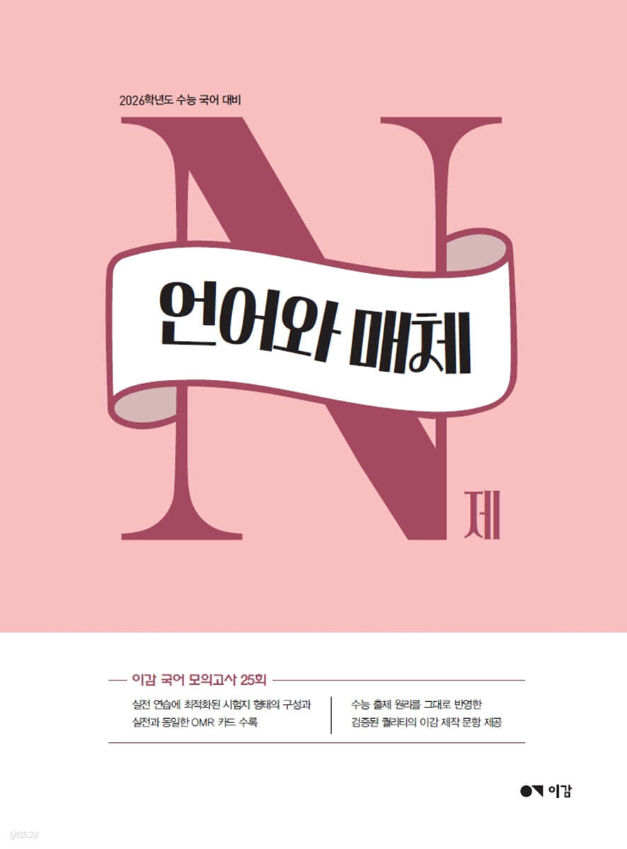 2026 이감 국어 언어와 매체 N제 (2025년)