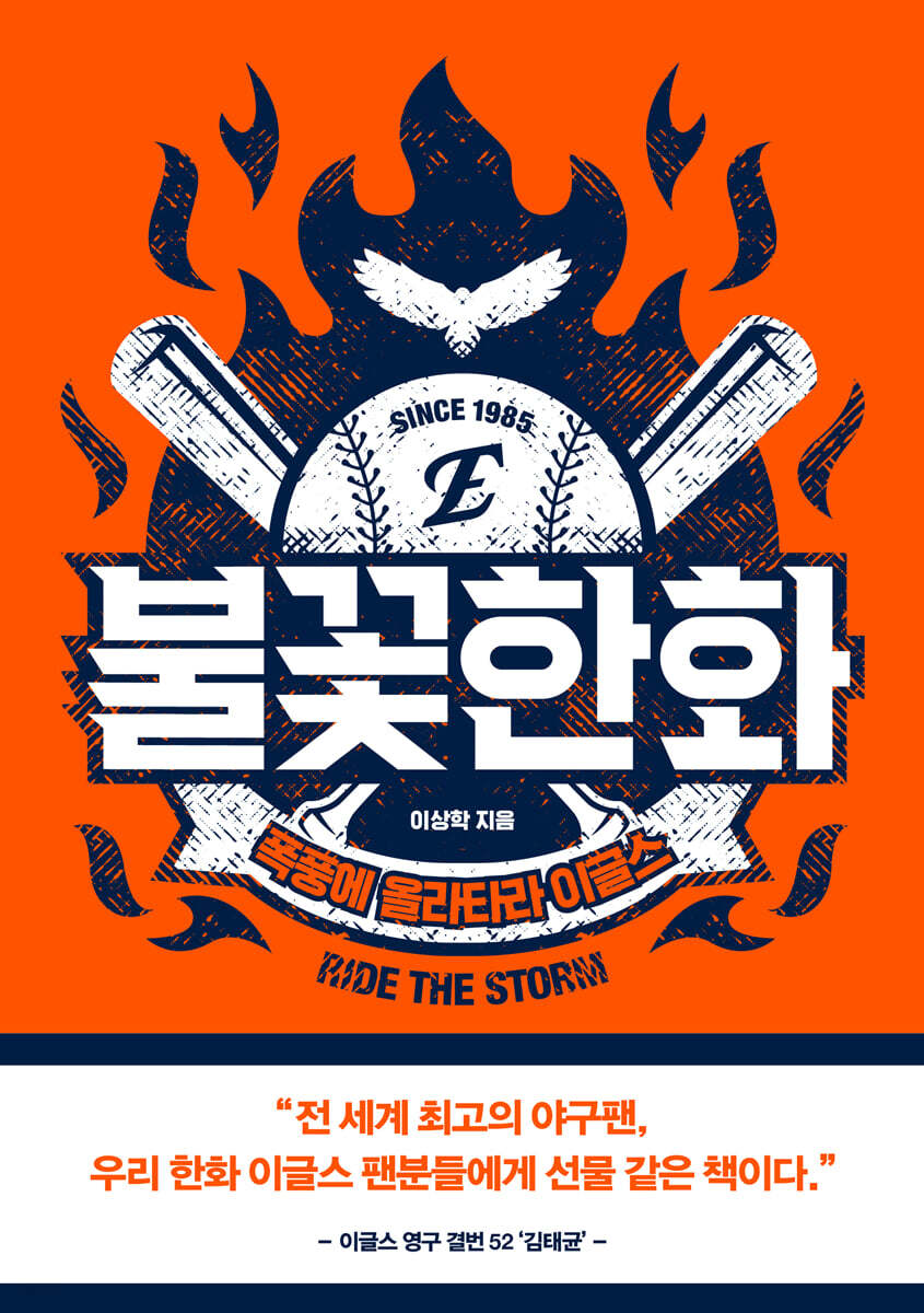 불꽃한화
