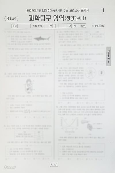 대성 더 프리미엄 모의고사 5월 과학탐구영역 생명과학1