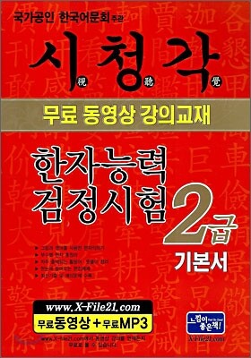 시청각 한자검정시험 2급 기본서