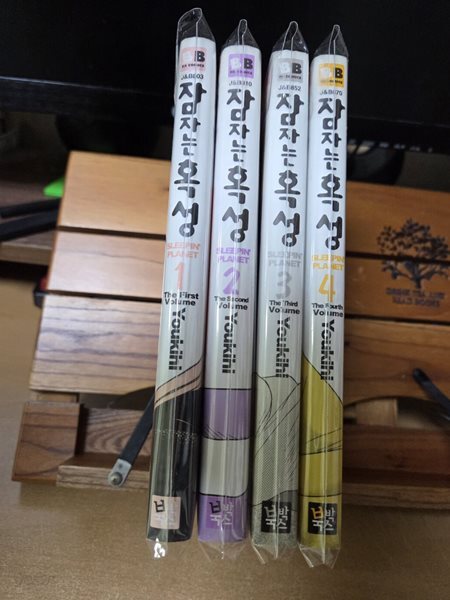 잠자는 혹성 1~4권 (전4권)