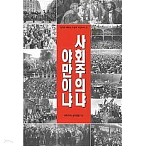 사회주의냐 야만이냐