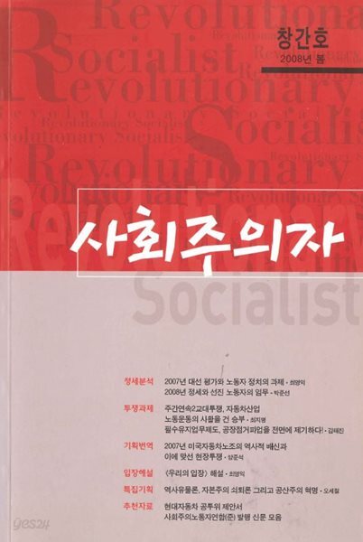 사회주의자 2008년 봄 창간호