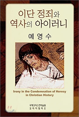 이단정죄와 역사의 아이러니
