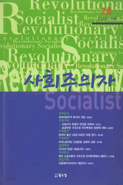 사회주의자 2008년 여름 제2호