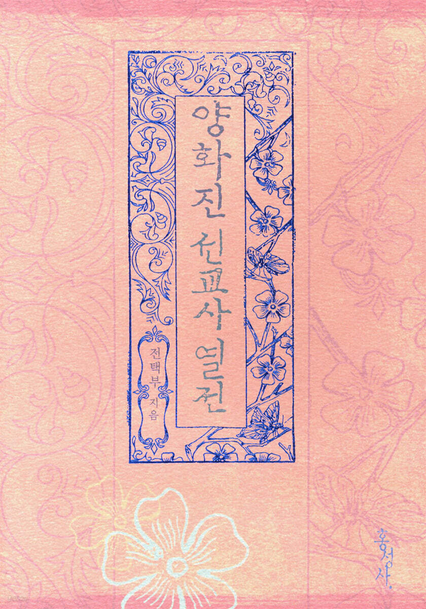 양화진 선교사 열전