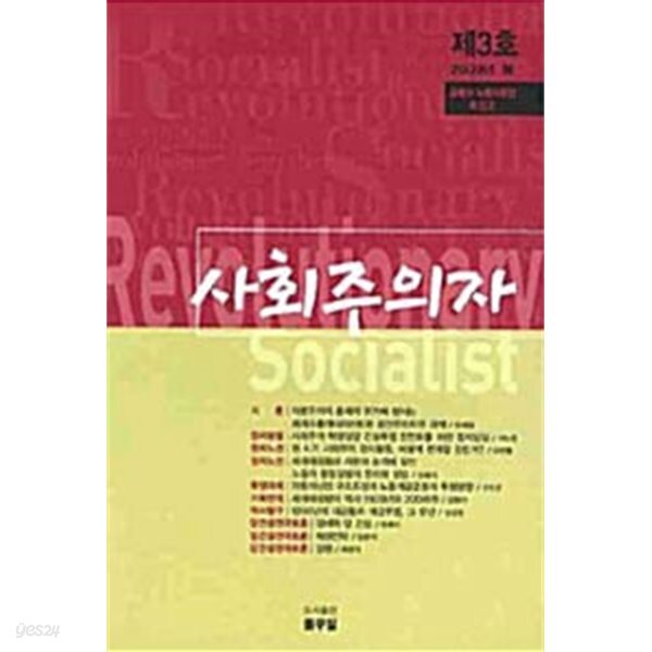 사회주의자 2009년 봄 제3호
