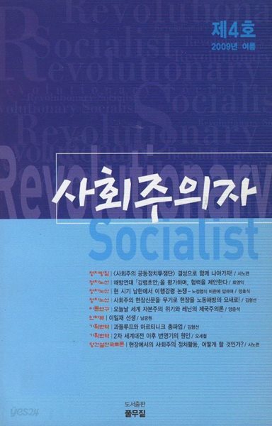 사회주의자 2009년 여름 제4호
