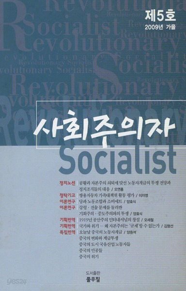 사회주의자 2009년 가을 제5호
