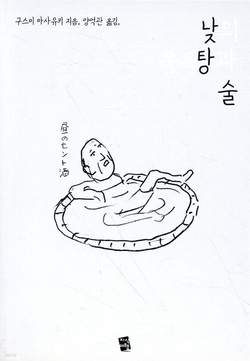 낮의 목욕탕과 술