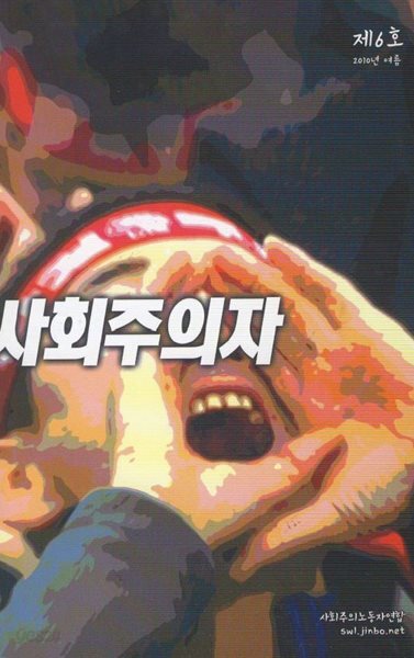 사회주의자 2010년 여름 제6호