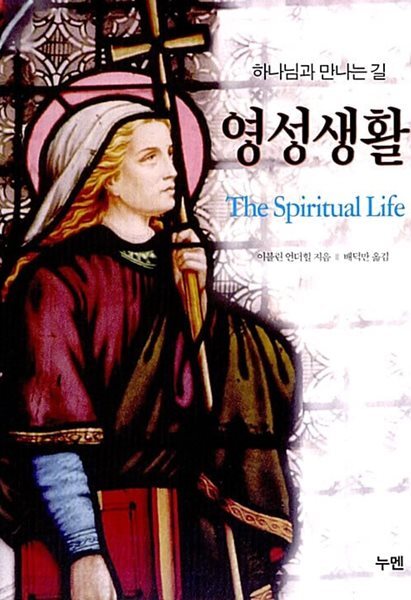 영성생활 - 하나님과 만나는 길