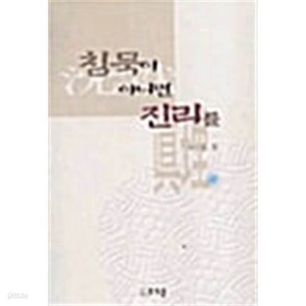 침묵이 아니면 진리를