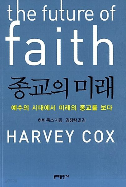 종교의 미래 - 예수의 시대에서 미래의 종교를 보다