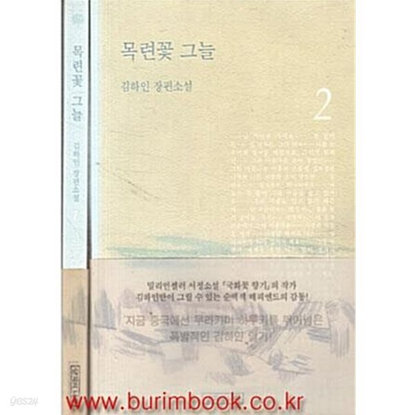 김하인 장편소설 목련꽃 그늘 (전2권) 