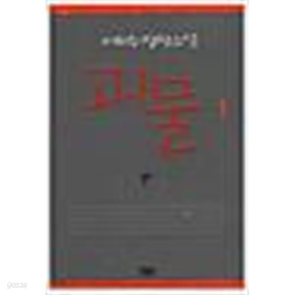 괴물 1-2  * 이외수 장편소설 *