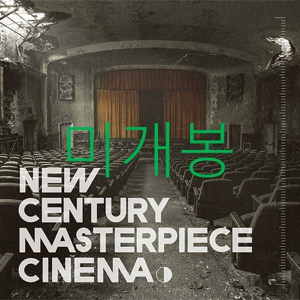 너드커넥션 (Nerd Connection) 1집 - New Century Masterpiece Cinema