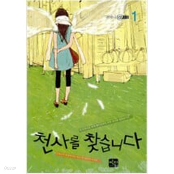 천사를 찾습니다 세트 - 전2권 *귀여니*
