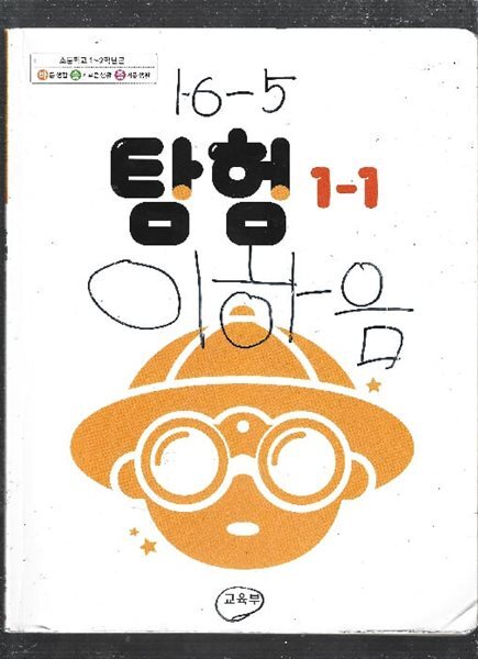 초등학교1-2학년군 탐험1-1 교과서 