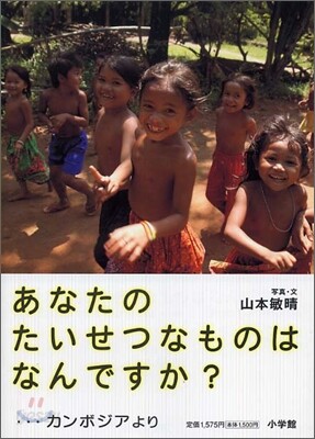 あなたのたいせつなものはなんですか? カンボジアより