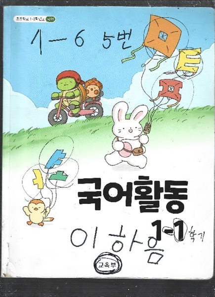 초등학교 국어 활동1-1 교과서 