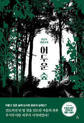 어두운 숲