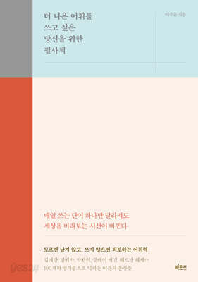 더 나은 어휘를 쓰고 싶은 당신을 위한 필사책