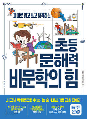초등 문해력 비문학의 힘