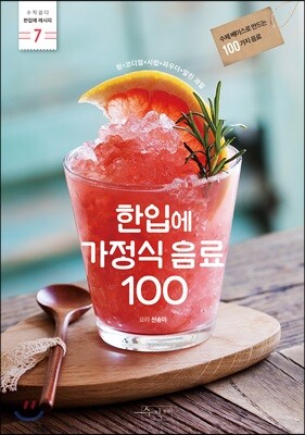 한입에 가정식 음료 100