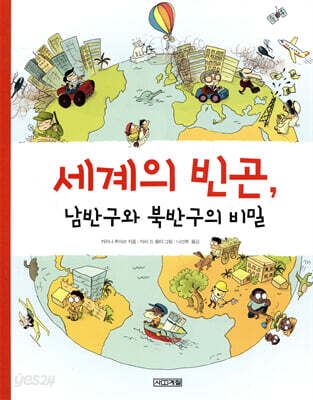 세계의 빈곤, 남반구와 북반구의 비밀