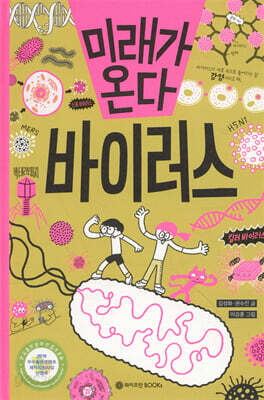 미래가 온다, 바이러스