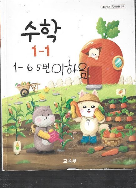 초등학교 수학1-1 교과서 