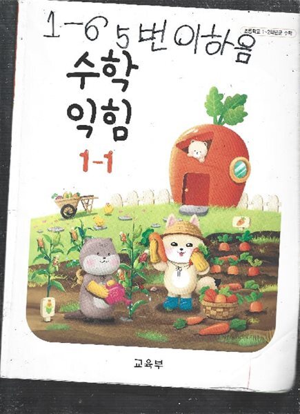 초등학교 수학익힘1-1 교과서 