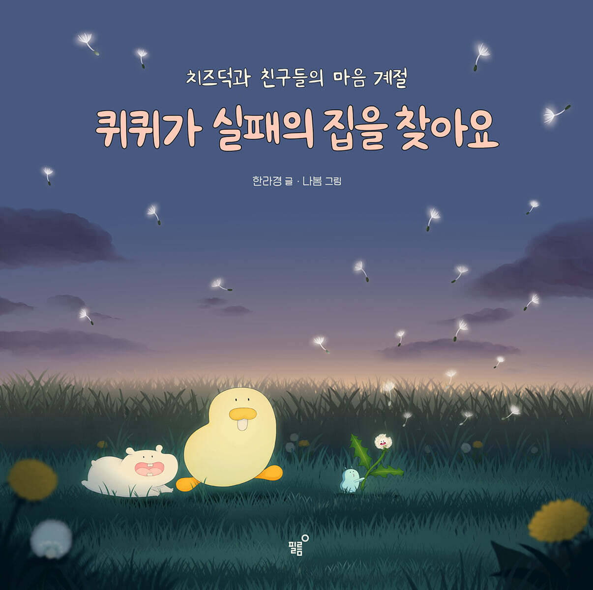 퀴퀴가 실패의 집을 찾아요