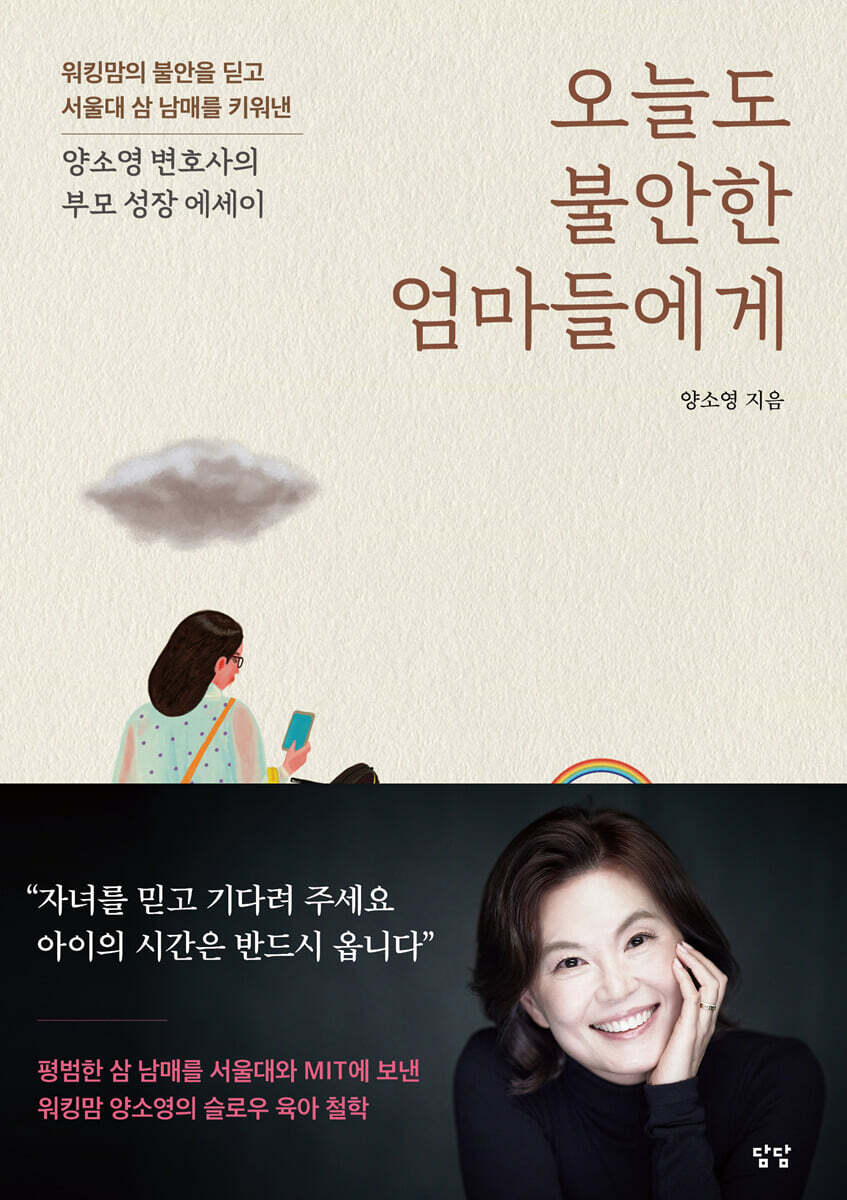 오늘도 불안한 엄마들에게