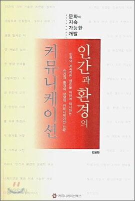 인간과 환경의 커뮤니케이션