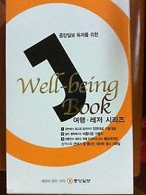 중앙일보 독자들을 위한 Well-being Book [4권 한 세트]