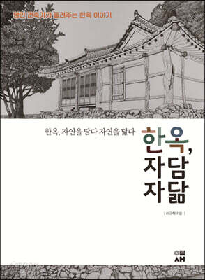 한옥, 자연을 담다 자연을 닮다 - 명인 건축가가 들려주는 한옥 이야기