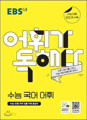 EBS 어휘가 독해다! 수능 국어 어휘 (2024년용) - 수능.모평 국어 빈출 어휘 총정리, 수능 어휘 900개 수록