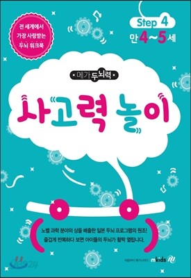 메가두뇌력 Step 4 사고력 놀이 - 만 4~5세