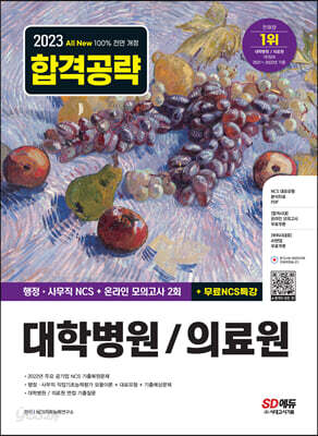 2023 최신판 All-New 대학병원/의료원 행정·사무직 통합편 NCS + 모의고사 2회 + 무료NCS특강 - 주요 공기업 NCS 기출복원문제/직업기초능력평가 모듈이론/대표유형/기출예상문제/기출특강/온라인 모의고사/AI면접 