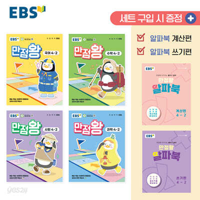 EBS 초등 기본서 만점왕 4-2 세트 - 전6권 (2025년) - 예습.복습.숙제까지 해결되는 교과서 완전 학습서