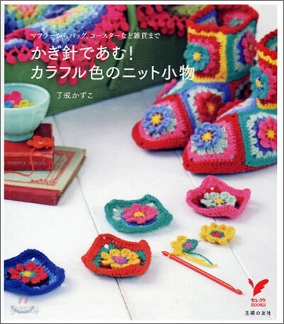 かぎ針であむ! カラフル色のニット小物―マフラ-からバッグ、コ-スタ-など雜貨まで (セレクトBOOKS) (單行本(ソフトカバ-))