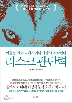 리스크 판단력 - 위험은 ‘개와 늑대 사이의 시간’에 시작된다