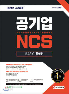 2021 최신판 공기업 NCS 직업기초능력평가 + 직무수행능력평가 BASIC 통합편 - 2021년 공기업 채용 대비, 사무직/기술직 전공 수록, 모듈형/PSAT형 대비, 무료 동영상 강의 제공