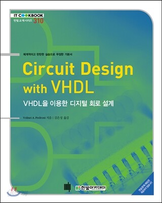 Circuit Design with VHDL : VHDL을 이용한 디지털 회로 설계